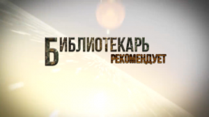 #БиблиотекарьРекомендует №2 от книжного эксперта Тарской библиотеки Натальи Пастуховой.