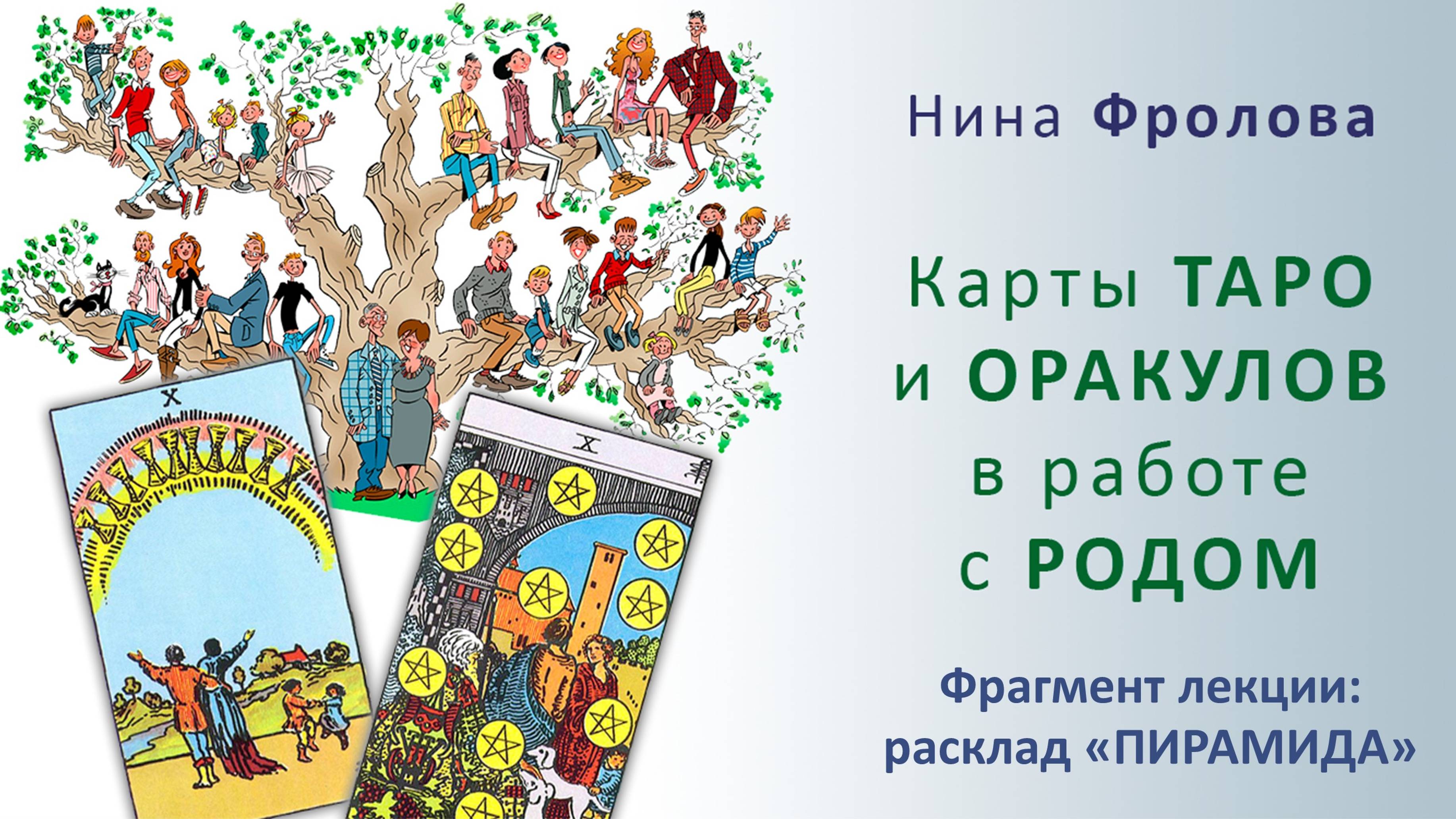 Нина ФРОЛОВА. Карты Таро и оракулов в работе с родом. Фрагмент лекции: расклад "Пирамида"