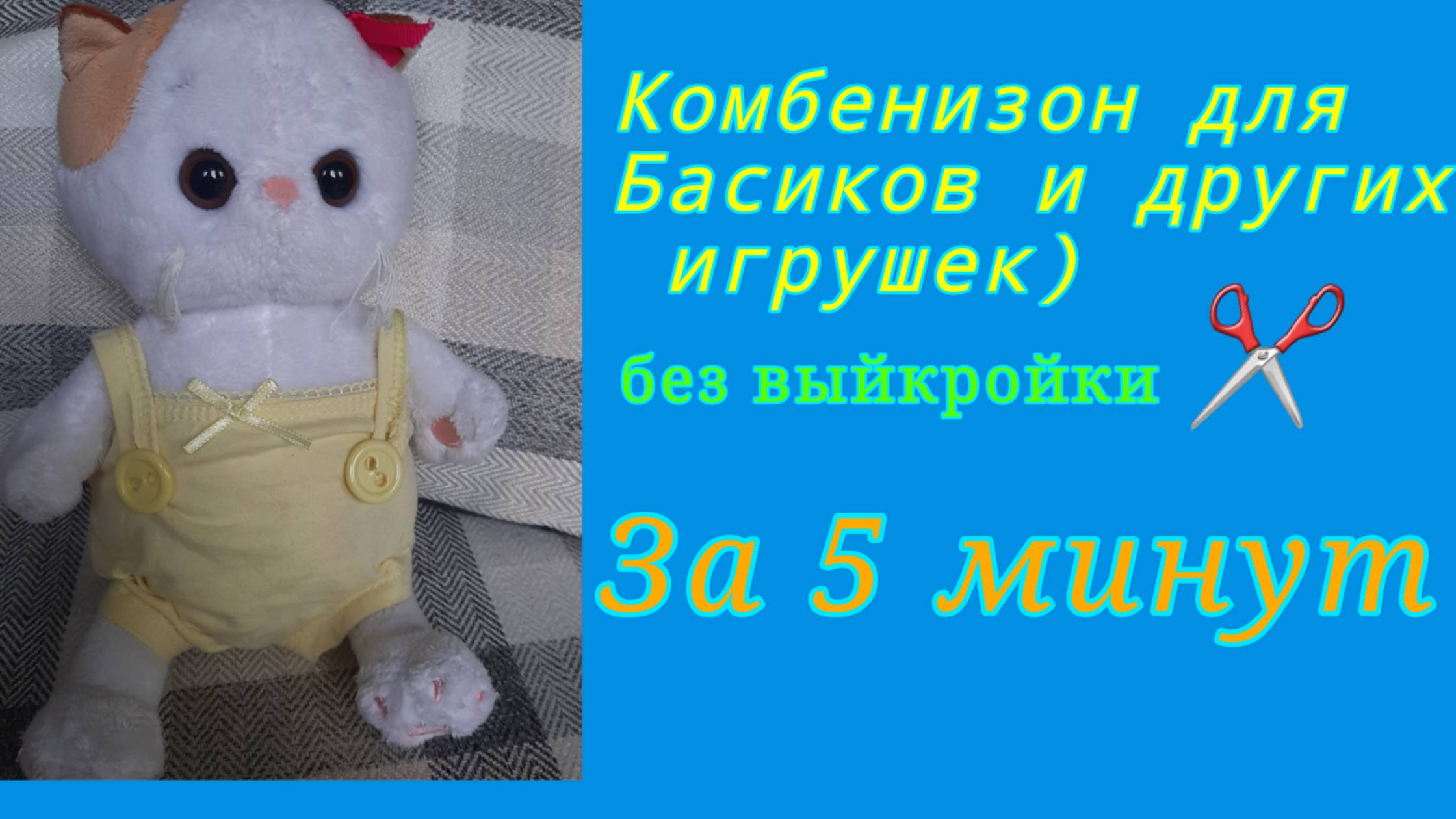 Делаем комбинезон за 5 минут для Лили/Басика