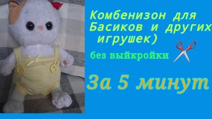 Делаем комбинезон за 5 минут для Лили/Басика
