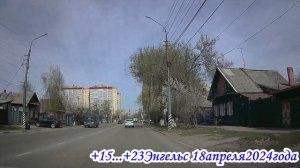 Энгельс от Лесозаводской до Серафимовича 18 апреля 2024 года