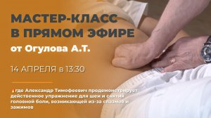Мастер-класс по шее и ответы на вопросы от Огулова А.Т.
