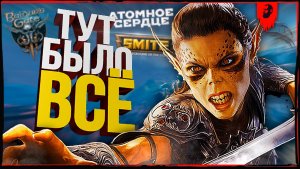 [Smite + Atomic Heart + Baldur's Gate 3] ТУТ РАНГИ, ФИНАЛ DLC И СТАРТ НОВОЙ RPG