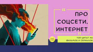Сборник цитат из свежих кино, интервью и сериалов про соцсети, интернет, смартфоны.