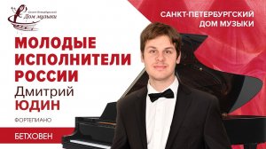 Dmitriy Yudin (piano) 2021-12-08 Soloists of St.Petersburg Music House