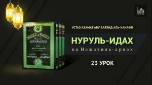 Ханафитский фикх по книге «Нуруль-идах ва наджатиль-арвах» | 23 урок | Азамат Абу Баязид аль-Ханафи