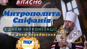 Привітання Митрополиту Епіфанію з Днем інтронізації