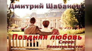 Дмитрий Шабанов - Поздняя любовь (Слова: Валентин Кустов)