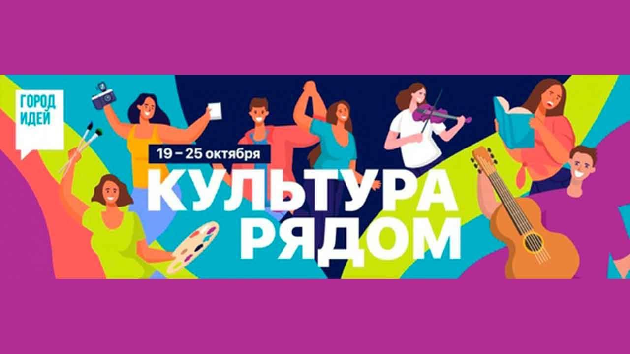 Проект «Культура рядом»