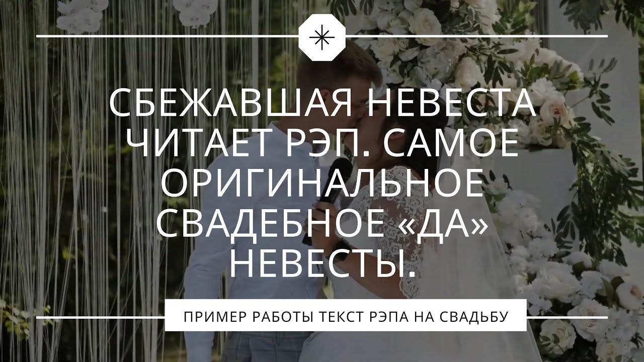 Свадебный рэп текст. Рэп на свадьбу. Рэп жениха и невесты на свадьбе текст. Рэп поздравление на свадьбу.