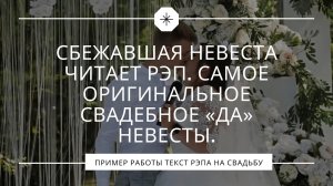Сбежавшая невеста исполнила рэп. Самое оригинальное свадебное «да» невесты.