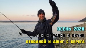 Отводной поводок и джиг с берега, ловля окуня и поиск судака на реке, рыбалка в октябре 2020 осень