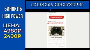 Бинокль High Power. Мощный бинокль для охоты со скидкой 50%