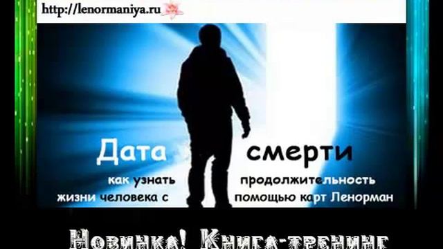 Дата смерти. Определяем дату смерти на картах Ленорман