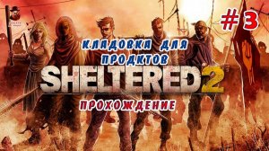 Sheltered 2 ➤ #3 (Кладовка для продуктов) - Выживание в постапокалипсисе