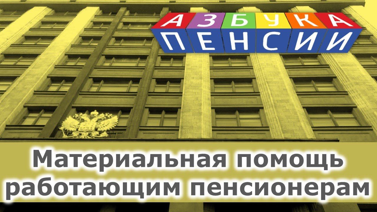 Материальная помощь работающим пенсионерам