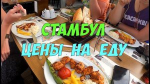 Гастрономический Стамбул - цены на уличную еду, фастфуд и кафе