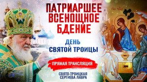 ВСЕНОЩНОЕ БДЕНИЕ. ДЕНЬ СВЯТОЙ ТРОИЦЫ