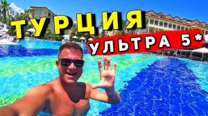 Отдых в ТУРЦИИ - УЛЬТРА ВСЁ ВКЛЮЧЕНО! Отель 5 звезд Queen's Park. Кемер