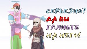 СЕРЬЕЗНО?  ДА ВЫ ГЛЯНЬТЕ НА НЕГО! МИНИ ИНК | Undertale приколы - комикс