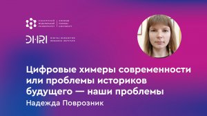 Цифровые химеры современности или проблемы историков будущего — наши проблемы