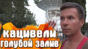 Кацивели КРЫМ Голубой залив лето 2021