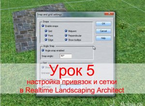 Уроки Realtime Landscaping Architect - Урок №5 настройка привязок и сетки (flokus.ru)