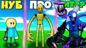 ЭВОЛЮЦИЯ МОНСТРОВ ОТ НОВЫЙ НУБ ДО МОНСТРА ЧИТЕРА БЛУ В СИМУЛЯТОРЕ МОНСТРОВ РОБЛОКС !
