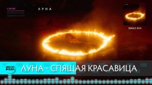 Луна - Спящая красавица
