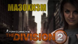 The Division 2 - Самоистязание. Пробую 5 директив.