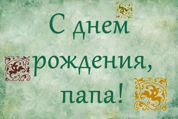 С Днем Рождения Папочка Яркое Поздравление с Днем Рождения