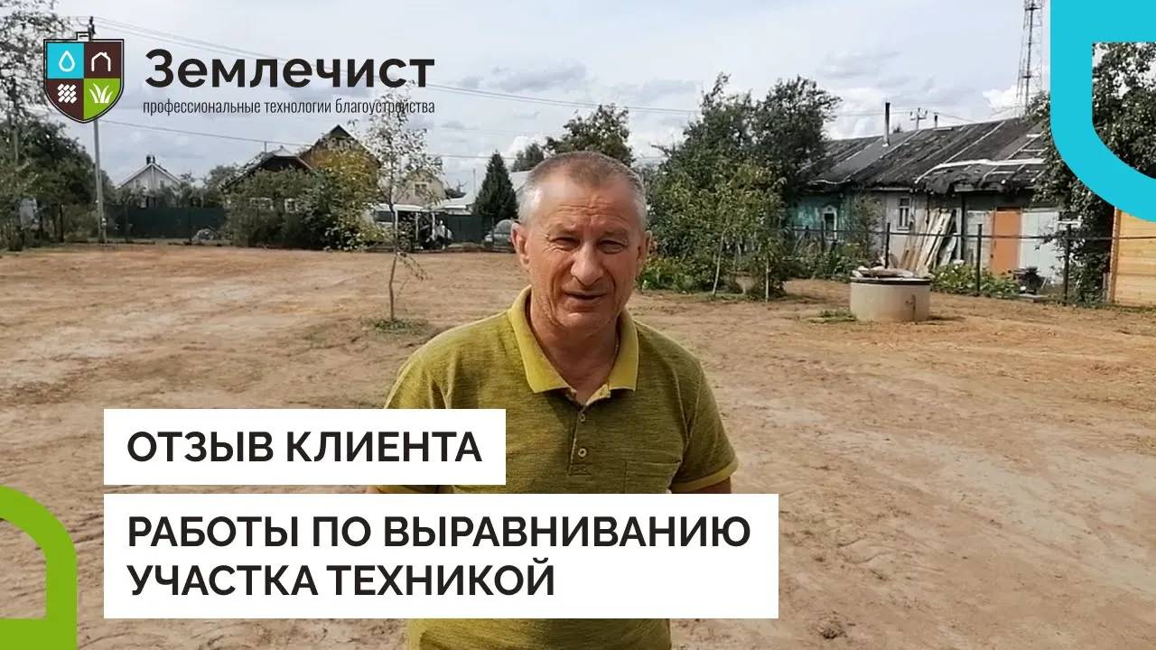 Отзыв клиента о работах  по выравниванию участка техникой командой Землечист