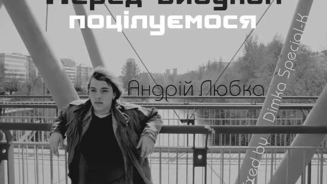 Андрій Любка - Вальс для тебе смотреть онлайн