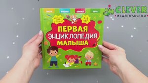 Главная книга малыша. Первая энциклопедия малыша 1x1