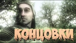 Концовки Stalker Тень Чернобыля по версии Ракутагина.mp4