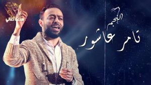 💓 ساعة اغاني من اجمل ما غنى تامر عاشور The Best Of Tamer Ashour I 💓