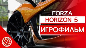 Forza Horizon 5 ИГРОФИЛЬМ на русском Форза Хорайзон 5 сюжет Все гонки фестиваля Horizon