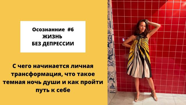 Осознание #6 - C чего начинается трансформация, как это пережить #духовность #трансформацияличности