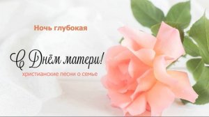 С днем матери / Христианские песни о семье