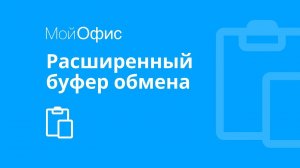 МойОфис Текст. Расширенный буфер обмена
