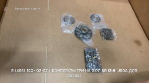 Запчасти в наличии: Комплекты ГРМ на двигатели 2.0л бензин J20A для Suzuki Grand Vitara