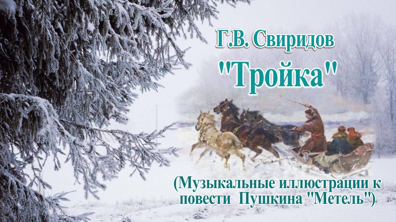 Тройка Георгий Свиридов  Музыкальные иллюстрации к повести А. С. Пушкина "Метель"