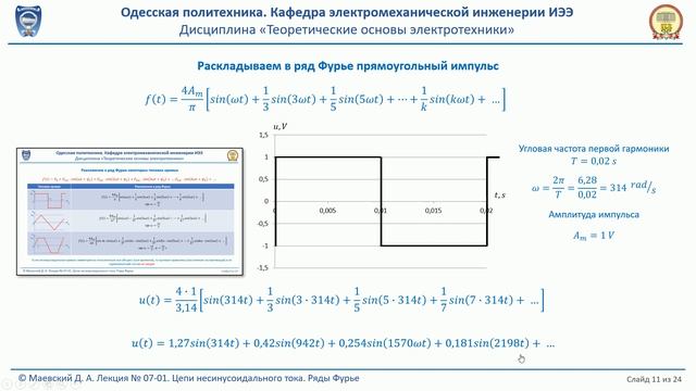 Лекция 070-1. Цепи несинусоидального тока. Ряды Фурье смотреть онлайн