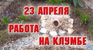 23 апреля. Работы на клумбе
