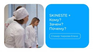 SKINESTE+ с плюсом. Кому? Зачем? Почему?