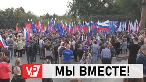 МИТИНГ В ПОДДЕРЖКУ ПРИСОЕДИНЕНИЯ К РФ НОВЫХ РЕГИОНОВ ПРОШЕЛ В ВОЛГОГРАДЕ
