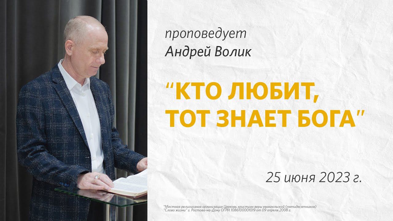 Андрей Волик: Кто любит, тот знает Бога  / "Слово жизни" Ростов