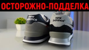 Король подделок - New Balance 574 - как отличить?