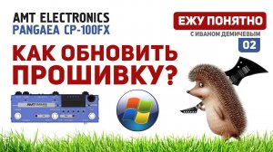 Обновление прошивки на AMT PANGAEA CP100-FX под WINDOWS [Ежу Понятно #02]