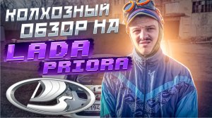 Обзор на Ладу Приору. Прокачанная Lada Priora .